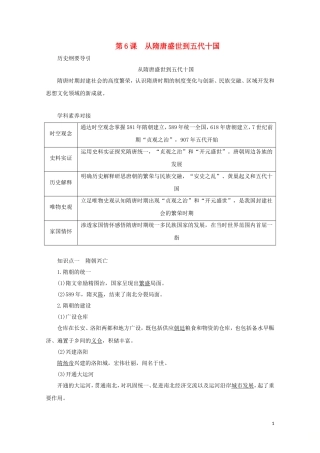 高中历史 第二单元 三国两晋南北朝的民族交融与隋唐统一多民族封建国家的发展 第6课 从隋唐盛世到五代十国讲义 新人教版必修《中外历史纲要（上）》-新人教版高一必修历史教案