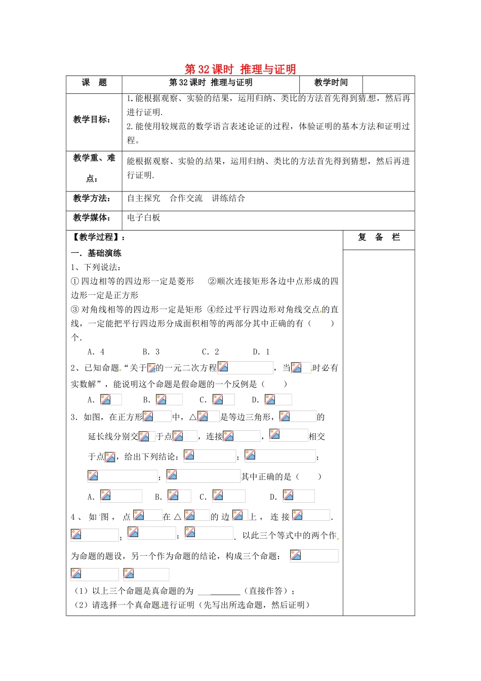 江苏省扬州市高邮市车逻镇中考数学一轮复习 第32课时 推理与证明教案-人教版初中九年级全册数学教案_第1页
