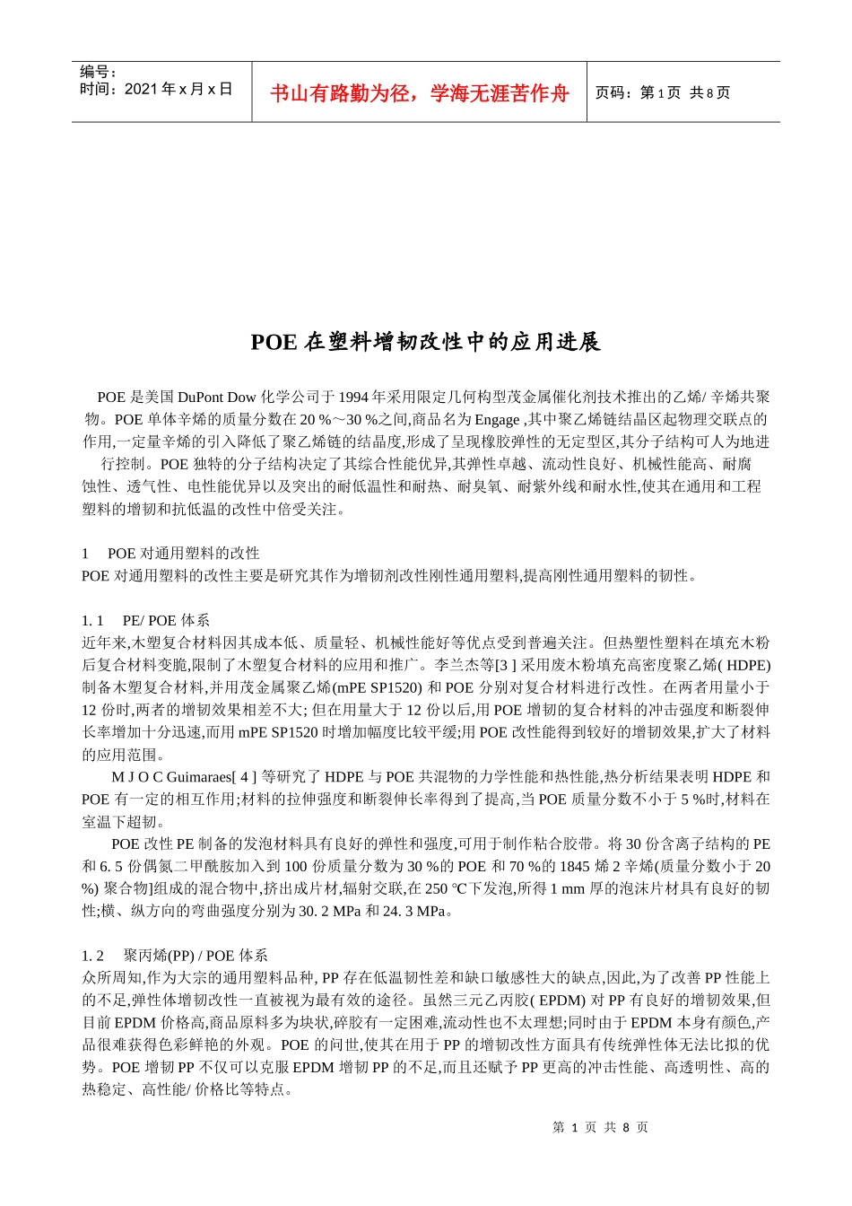 POE在塑料增韧改性中的应用_第1页