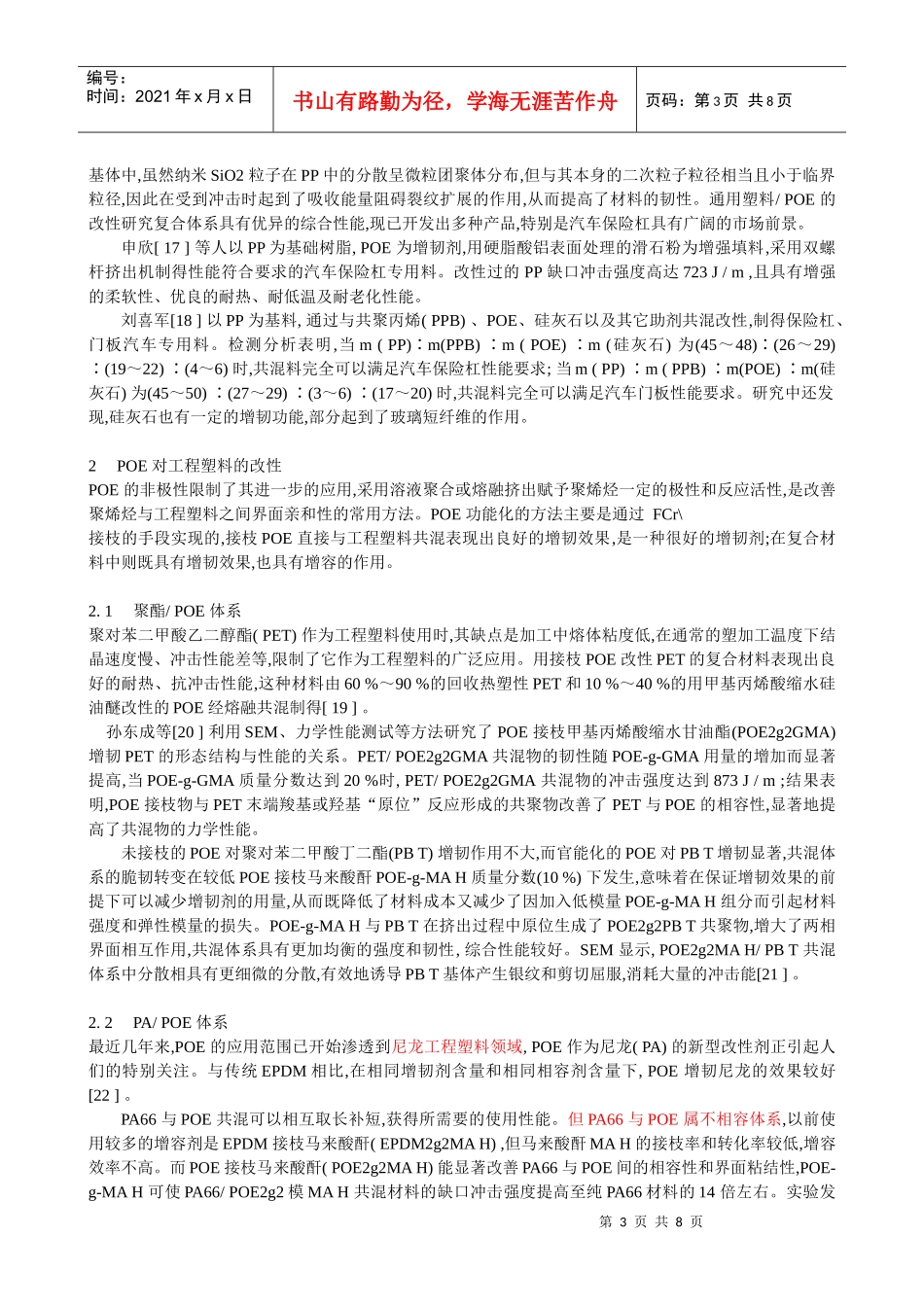 POE在塑料增韧改性中的应用_第3页