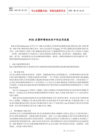 POE在塑料增韧改性中的应用