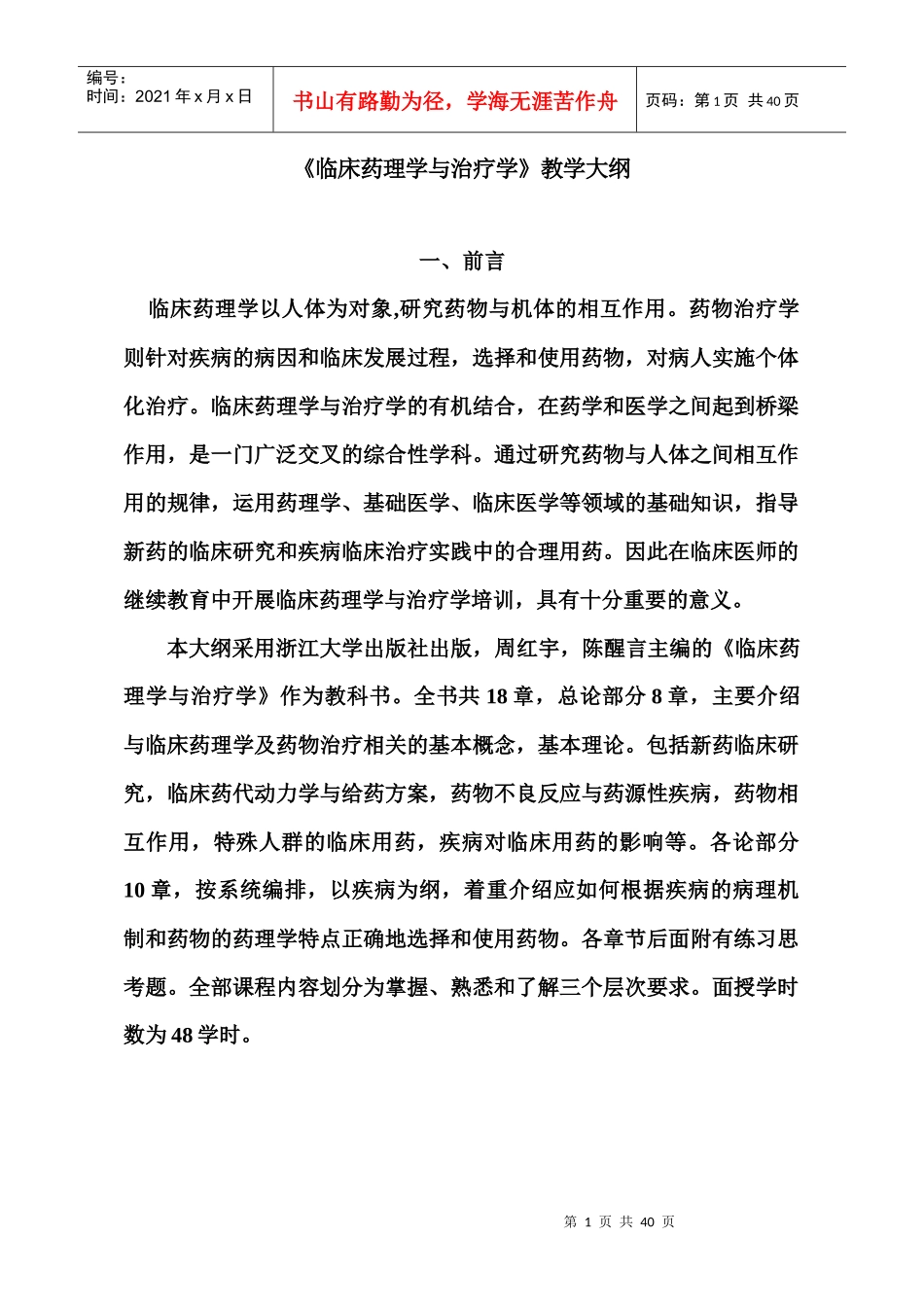 《临床药理学与治疗学》教学大纲_第1页
