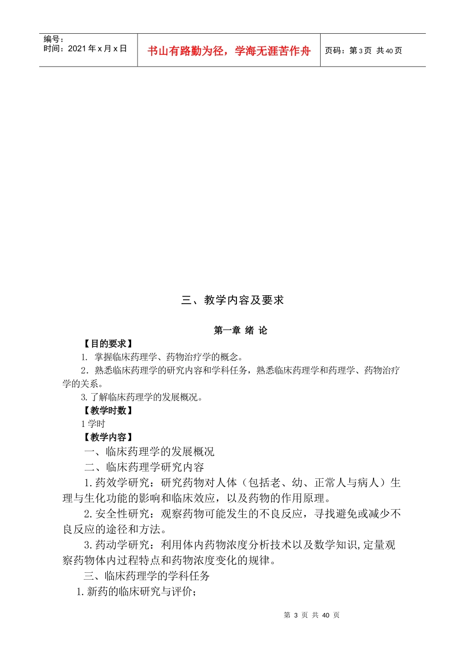 《临床药理学与治疗学》教学大纲_第3页