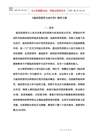 《临床药理学与治疗学》教学大纲