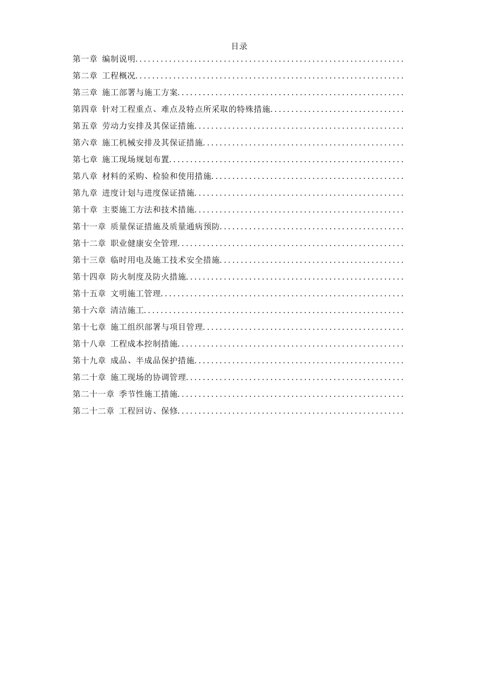 北京某高档办公楼装饰工程施工组织设计方案(DOC141页)_第1页