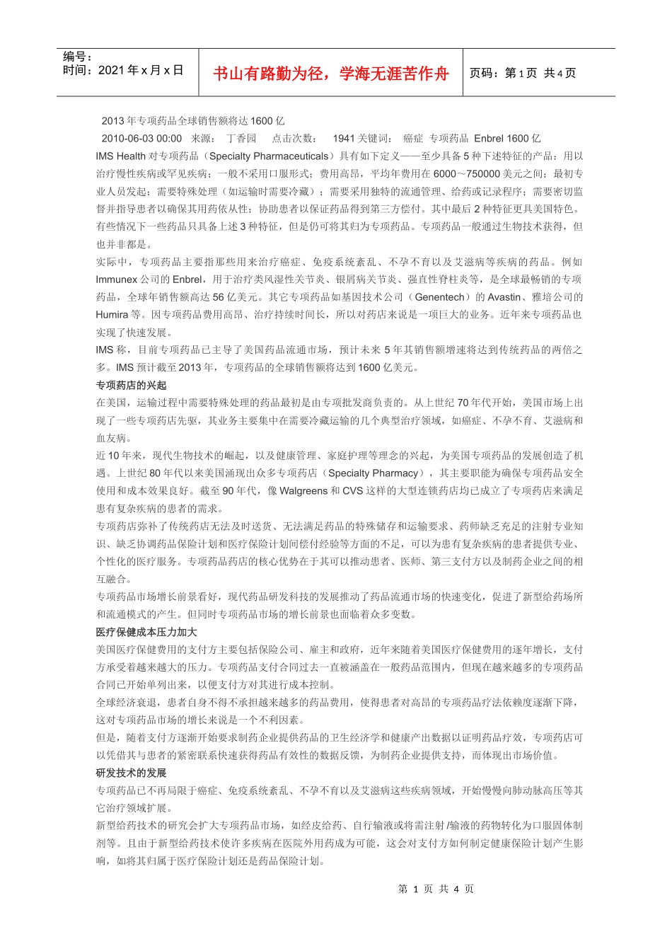 XXXX年专项药品全球销售额将达1600亿_第1页