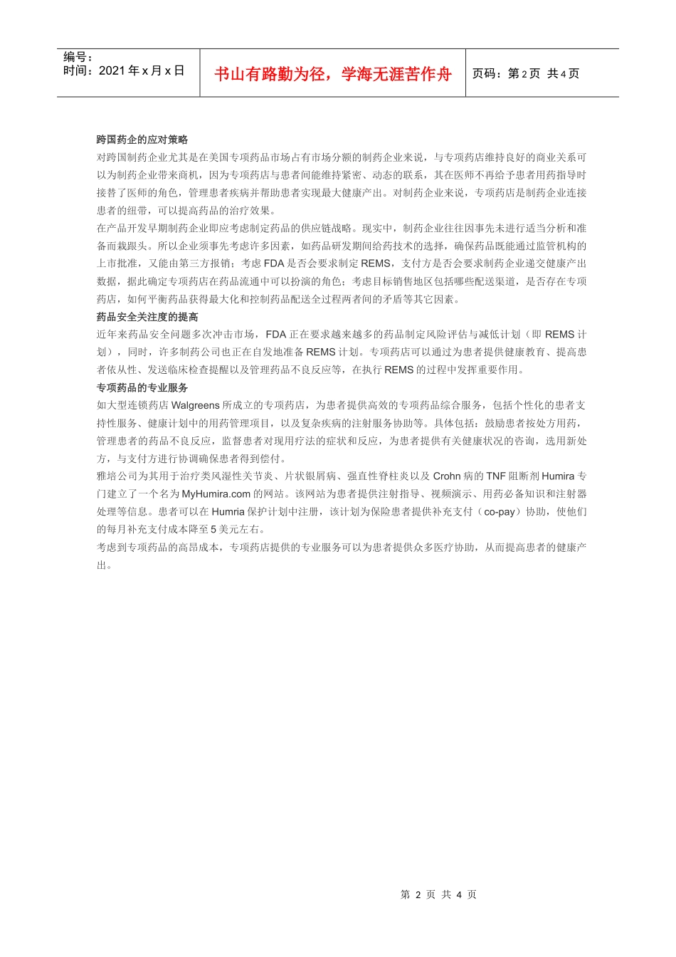 XXXX年专项药品全球销售额将达1600亿_第2页