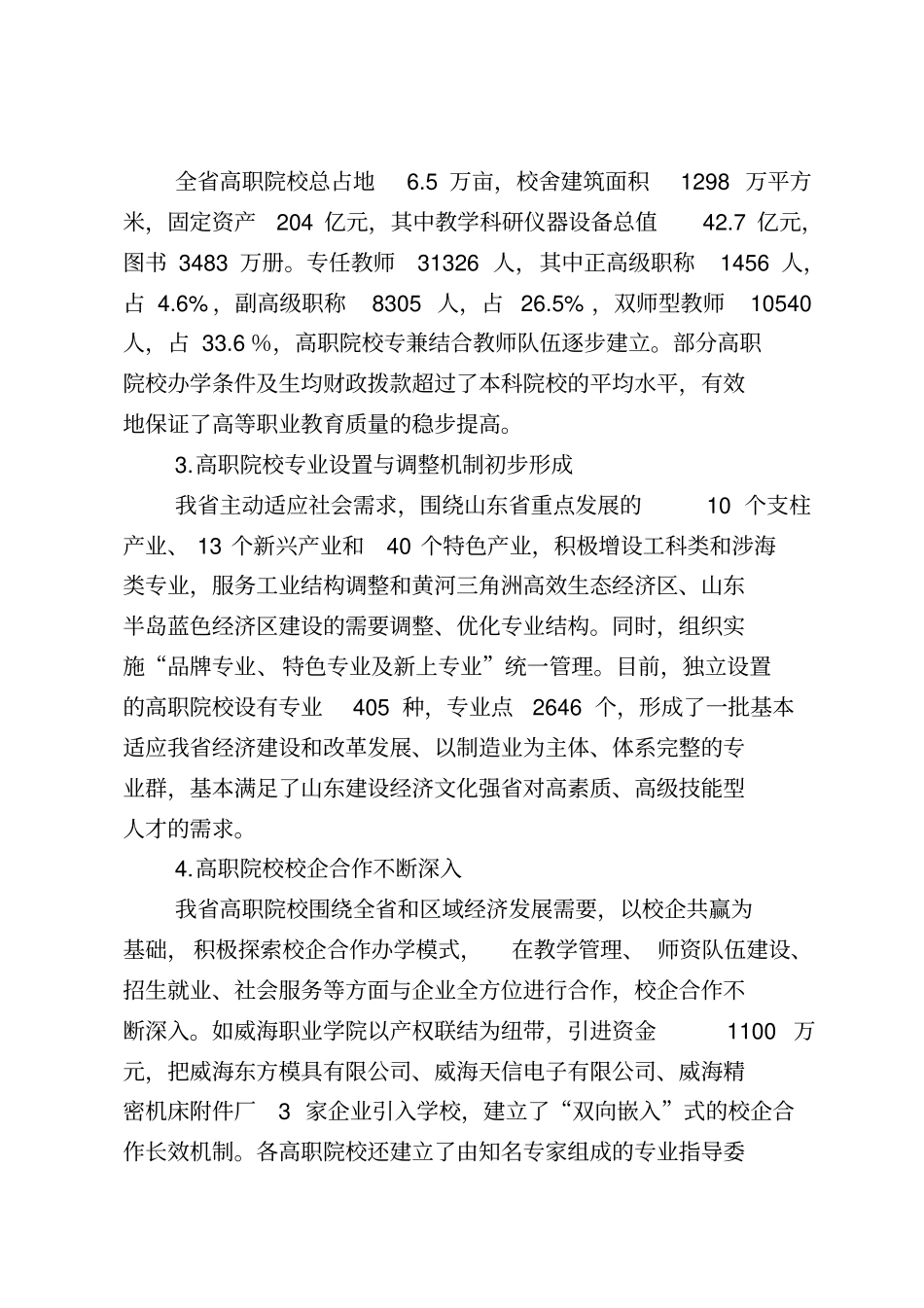 山东高等职业教育改革与发展情况报告山东职业学院_第3页