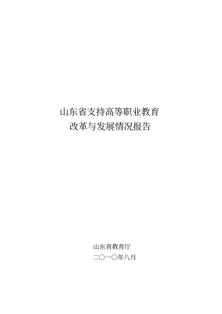 山东高等职业教育改革与发展情况报告山东职业学院
