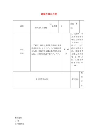 高中化学上学期第七周 铁铜及其化合物教学设计-人教版高中全册化学教案
