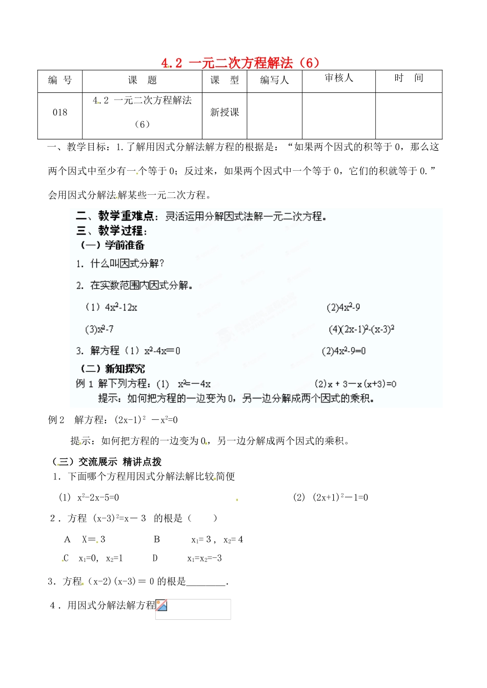 江苏省灌南县九年级数学上册《4.2一元二次方程解法（6）》教案 苏科版_第1页