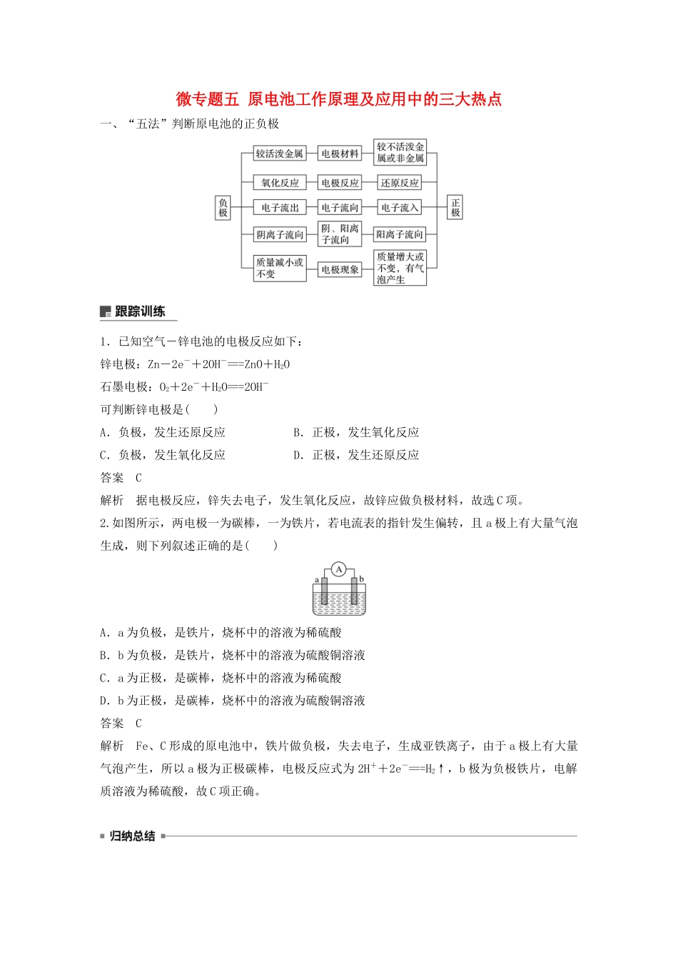 高中化学 第2章 化学键 化学反应规律 第2节 化学反应与能量转化 微专题五 原电池工作原理及应用中的三大热点教案 鲁科版必修第二册-鲁科版高一第二册化学教案_第1页
