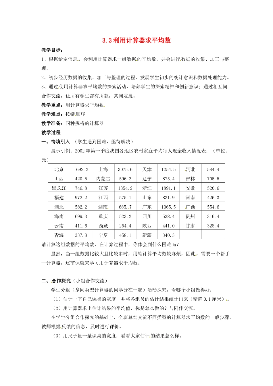 九年级数学上册 3.3 用计算器求平均数教案 （新版）苏科版-（新版）苏科版初中九年级上册数学教案_第1页