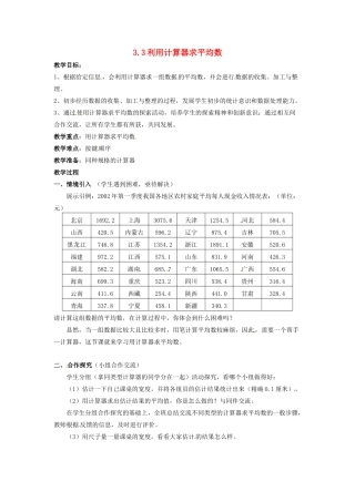 九年级数学上册 3.3 用计算器求平均数教案 （新版）苏科版-（新版）苏科版初中九年级上册数学教案