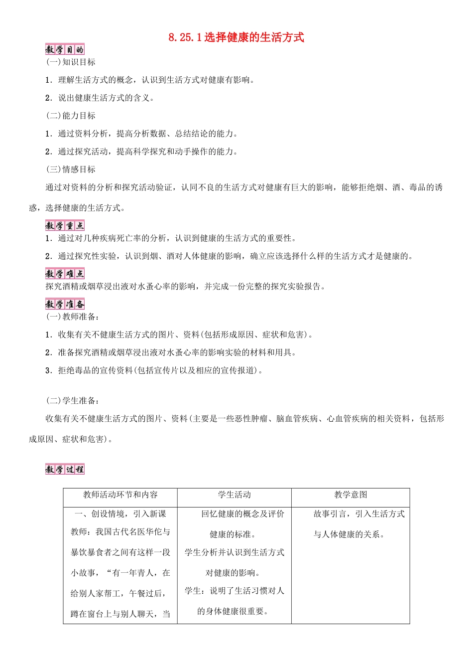 八年级生物下册 第8单元 健康地生活 第25章 第1节《选择健康的生活方式》教案3 （新版）苏科版-（新版）苏科版初中八年级下册生物教案_第1页