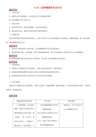 八年级生物下册 第8单元 健康地生活 第25章 第1节《选择健康的生活方式》教案3 （新版）苏科版-（新版）苏科版初中八年级下册生物教案