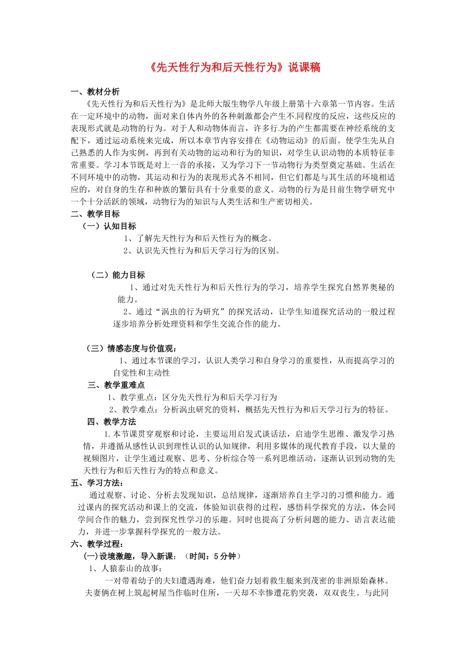 八年级生物上册 第16章第1节 先天性行为和后天性行为教案 北师大版_第1页