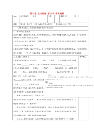 八年级地理下册 第六章 北方地区 第三节 黄土高原（第2课时）学案（无答案） （新版）新人教版