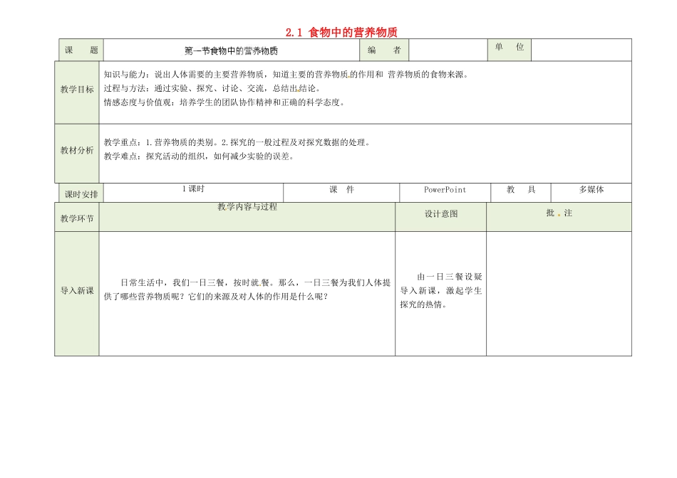 吉林省磐石市三棚中学七年级生物下册 2.1 食物中的营养物质（第一课时）教案 （新版）新人教版_第1页