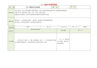 吉林省磐石市三棚中学七年级生物下册 2.1 食物中的营养物质（第一课时）教案 （新版）新人教版