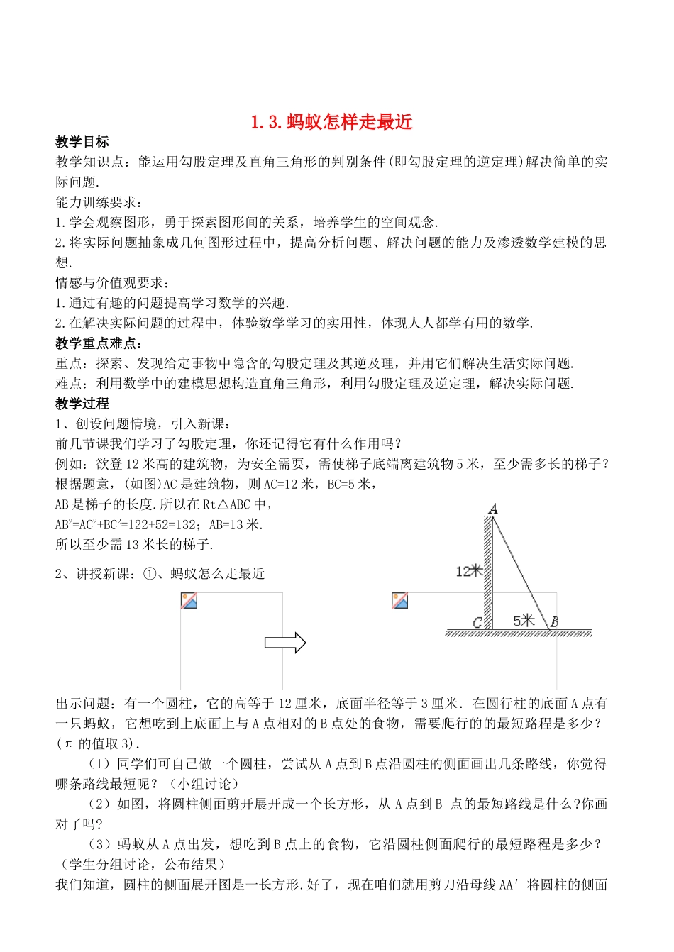八年级数学上册 1.3 蚂蚁怎样走最近精品教案 北师大版_第1页