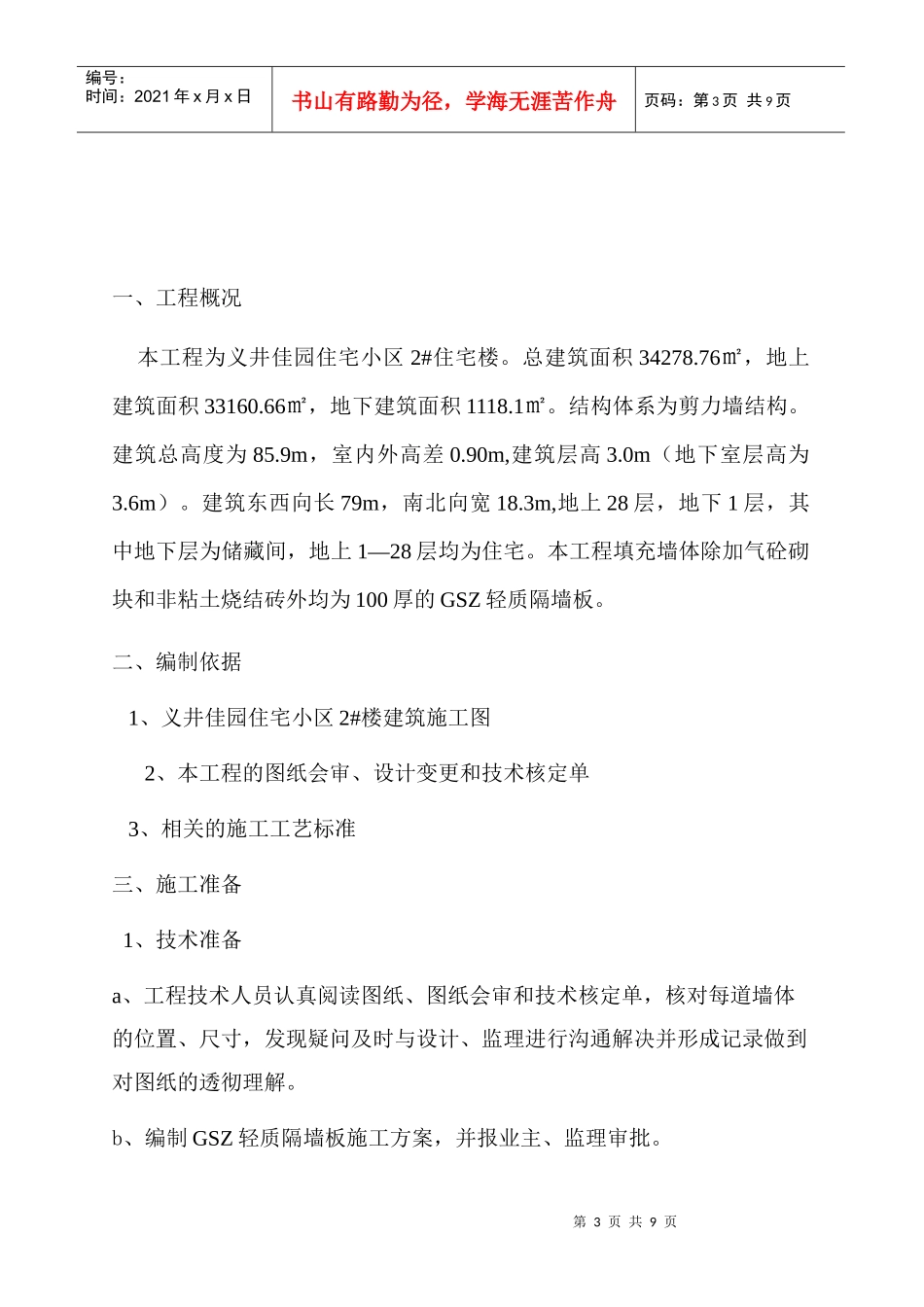 义井佳园住宅小区2#住宅楼轻质隔墙板施工方案_第3页
