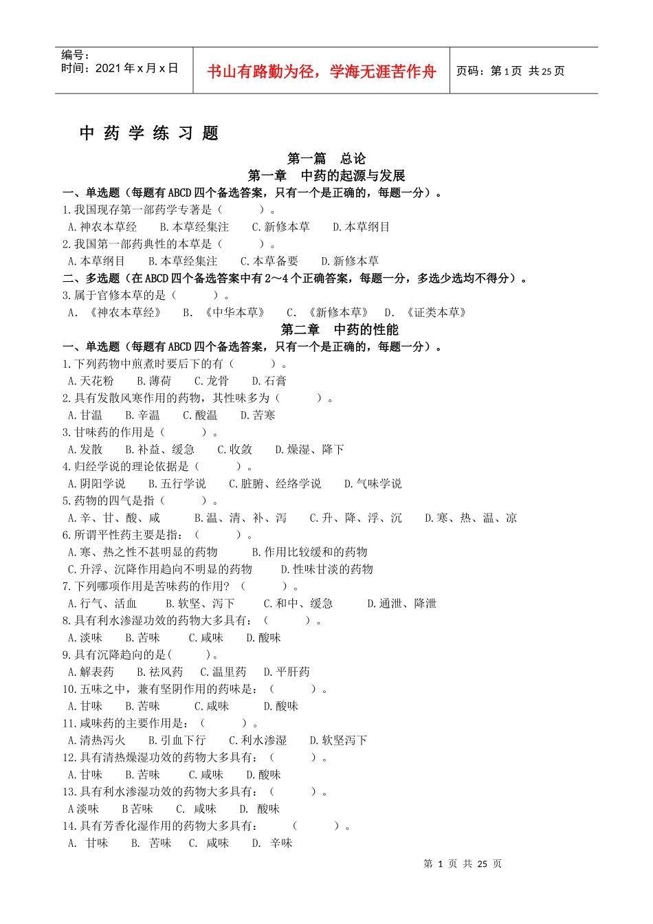 中药学练习题_第1页