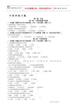 中药学练习题