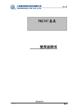 FM2307基表使用说明书-欢迎浏览上海复旦微电子股份有