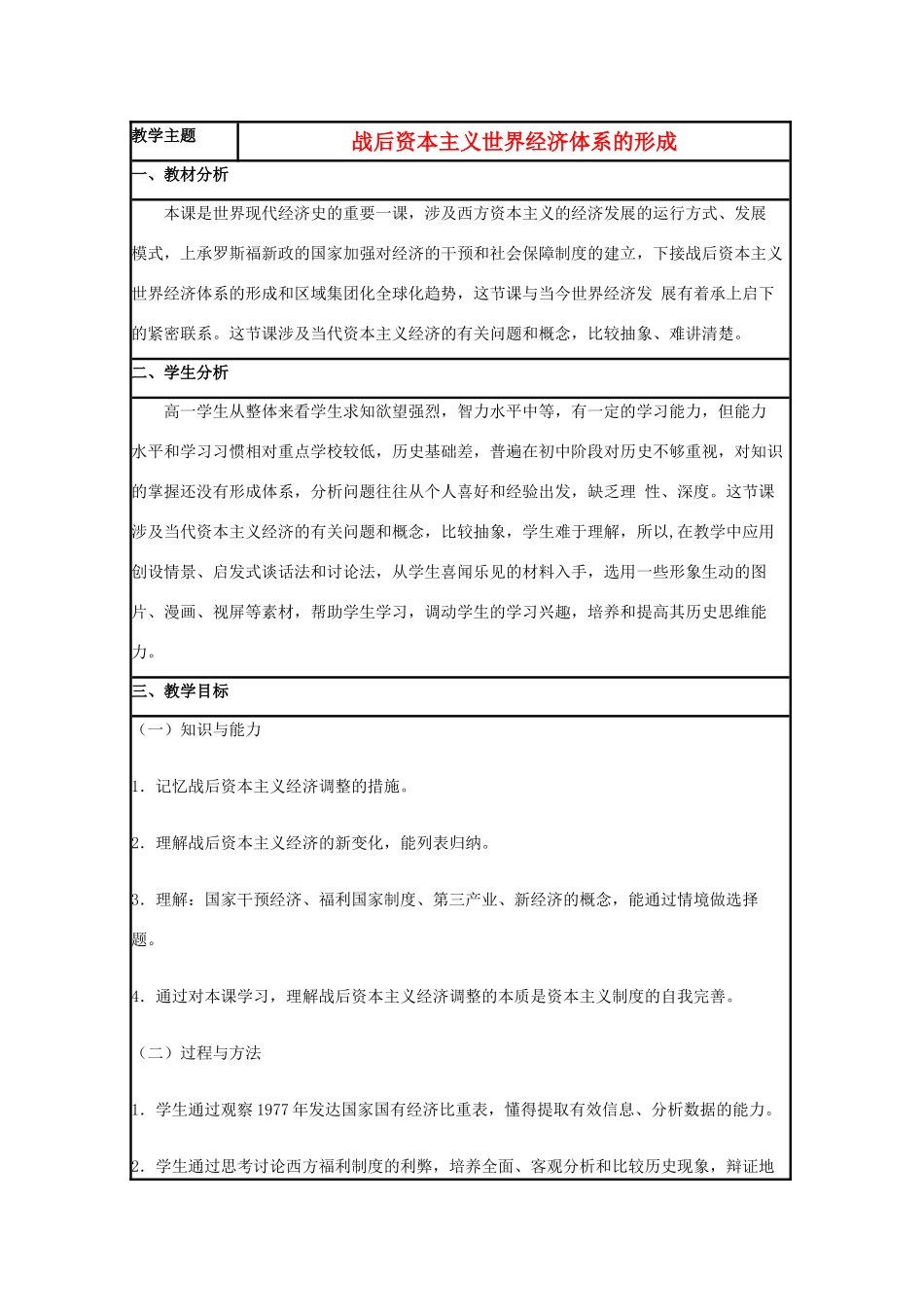 高中历史 第23课 战后资本主义世界经济体系的形成教案6 岳麓版必修2-岳麓版高一必修2历史教案_第1页