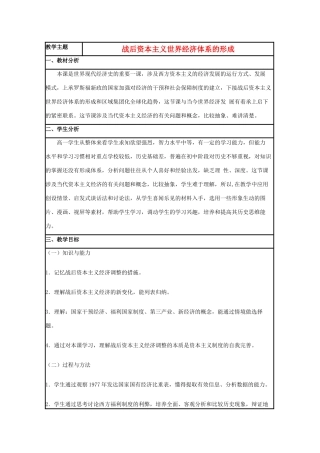 高中历史 第23课 战后资本主义世界经济体系的形成教案6 岳麓版必修2-岳麓版高一必修2历史教案
