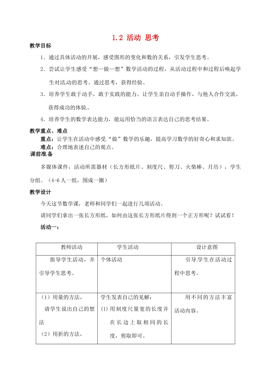 江苏省太仓市浮桥中学七年级数学上册 1.2 活动 思考教案 苏科版_第1页