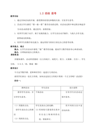 江苏省太仓市浮桥中学七年级数学上册 1.2 活动 思考教案 苏科版