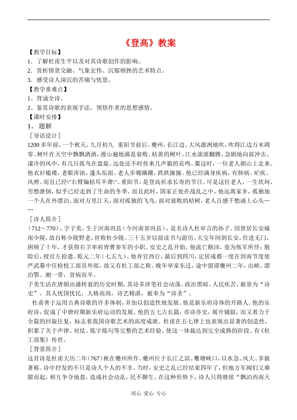 高中语文《登高》教案语文版第二册_第1页