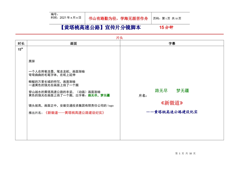 【企业宣传片文案、专题片】黄塔桃高速公路_第1页