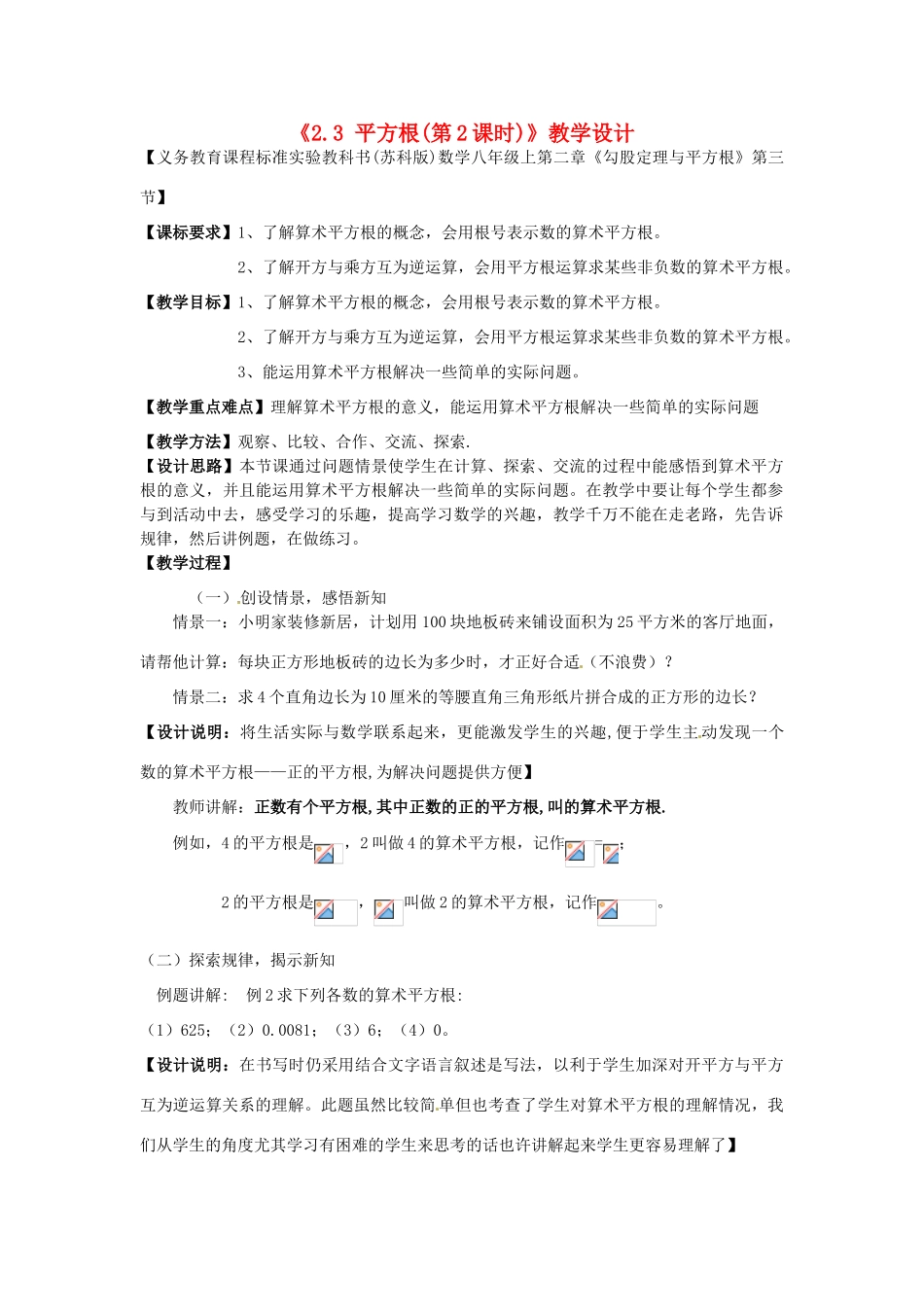 江苏省连云港市灌云县四队中学七年级数学上册《2.3 平方根（第2课时）》教学设计 苏科版_第1页