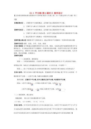 江苏省连云港市灌云县四队中学七年级数学上册《2.3 平方根（第2课时）》教学设计 苏科版