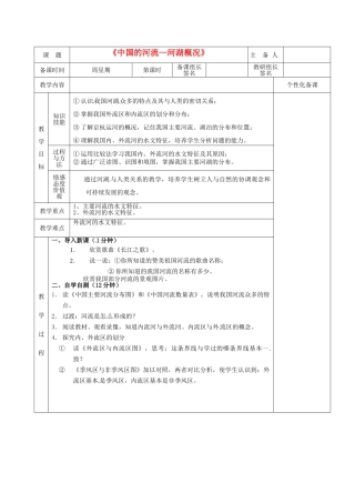 湖南省茶陵县八年级地理上册《中国的河流—河湖概况》教案（1）
