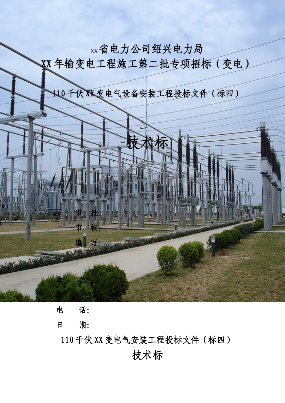 110kVXX变电气安装工程施工组织设计(定稿)_第1页