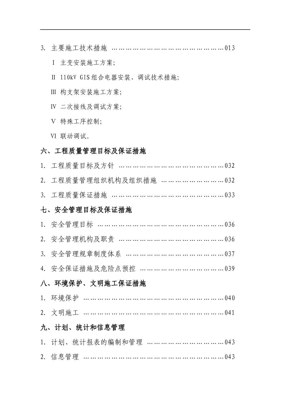 110kVXX变电气安装工程施工组织设计(定稿)_第3页
