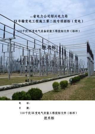 110kVXX变电气安装工程施工组织设计(定稿)
