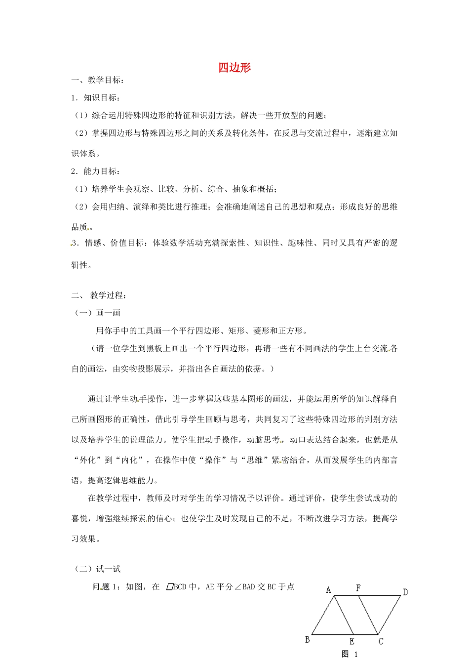 江苏省太仓市浮桥中学八年级数学下册 四边形复习教案 苏科版_第1页