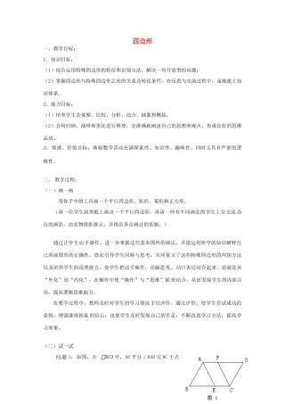 江苏省太仓市浮桥中学八年级数学下册 四边形复习教案 苏科版
