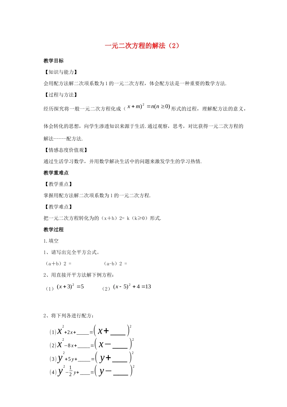 九年级数学上册 第1章 一元二次方程 1.2 一元二次方程的解法（2）教案（新版）苏科版-（新版）苏科版初中九年级上册数学教案_第1页