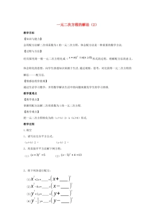 九年级数学上册 第1章 一元二次方程 1.2 一元二次方程的解法（2）教案（新版）苏科版-（新版）苏科版初中九年级上册数学教案