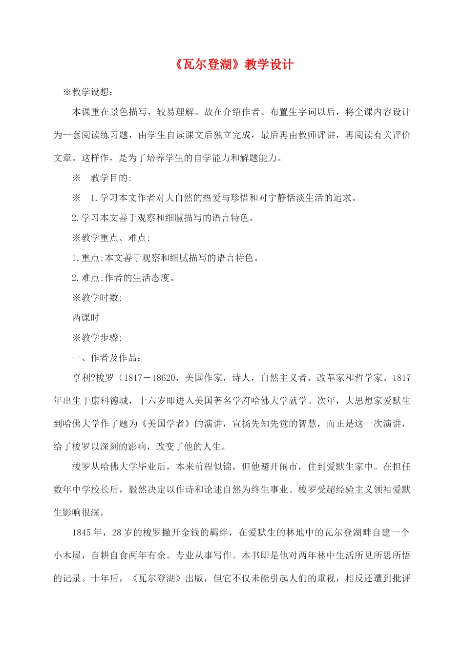 高中语文 瓦尔登湖教案3 新人教版必修2_第1页