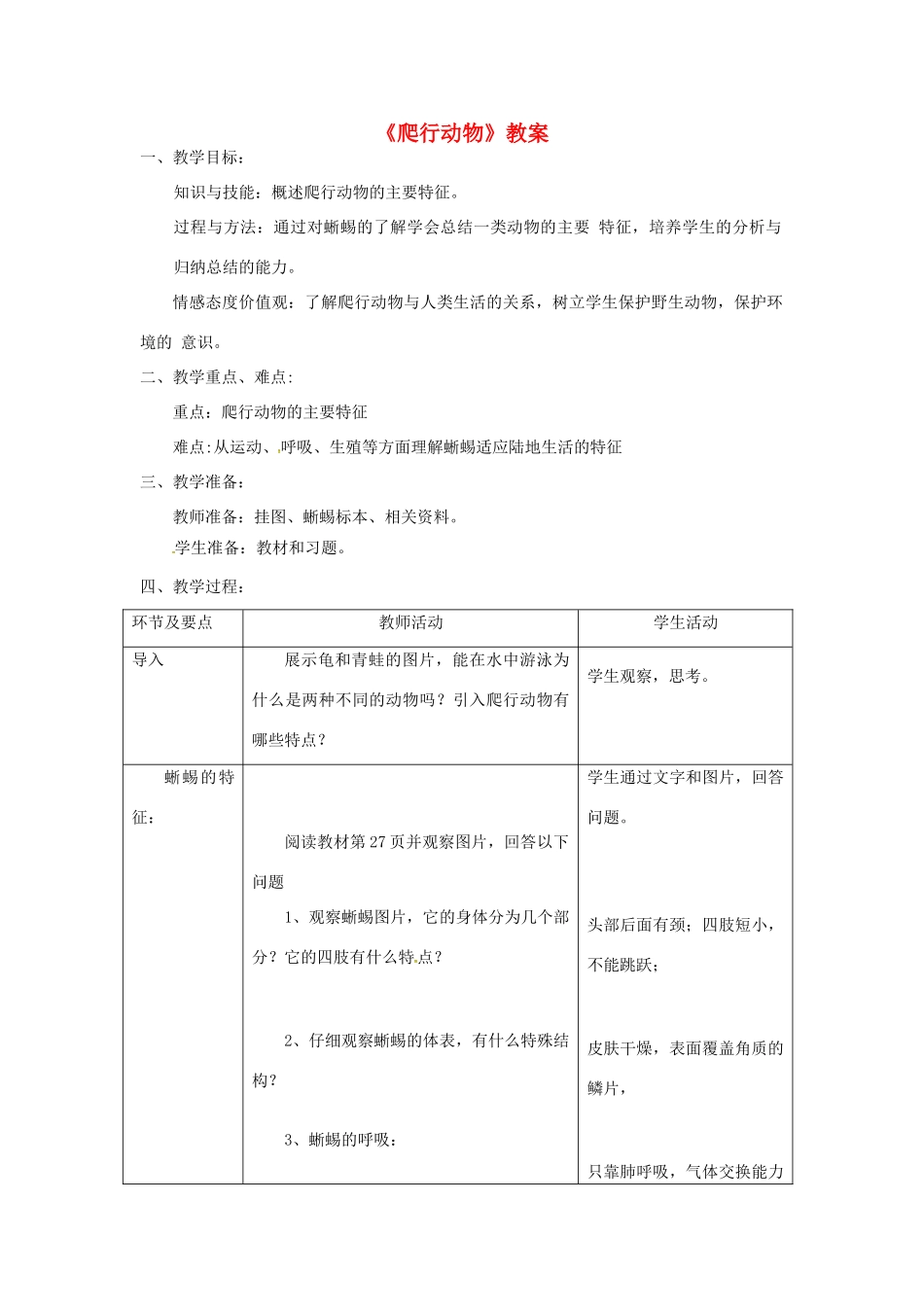八年级生物上册 第五单元 第一章 第五节 两栖动物和爬行动物《爬行动物》教案 （新版）新人教版-（新版）新人教版初中八年级上册生物教案_第1页