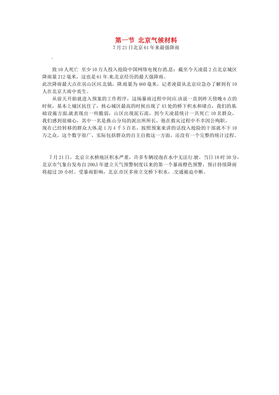 八年级地理下册 第八章 认识区域 环境与发展 第一节 北京气候材料素材 （新版）湘教版_第1页