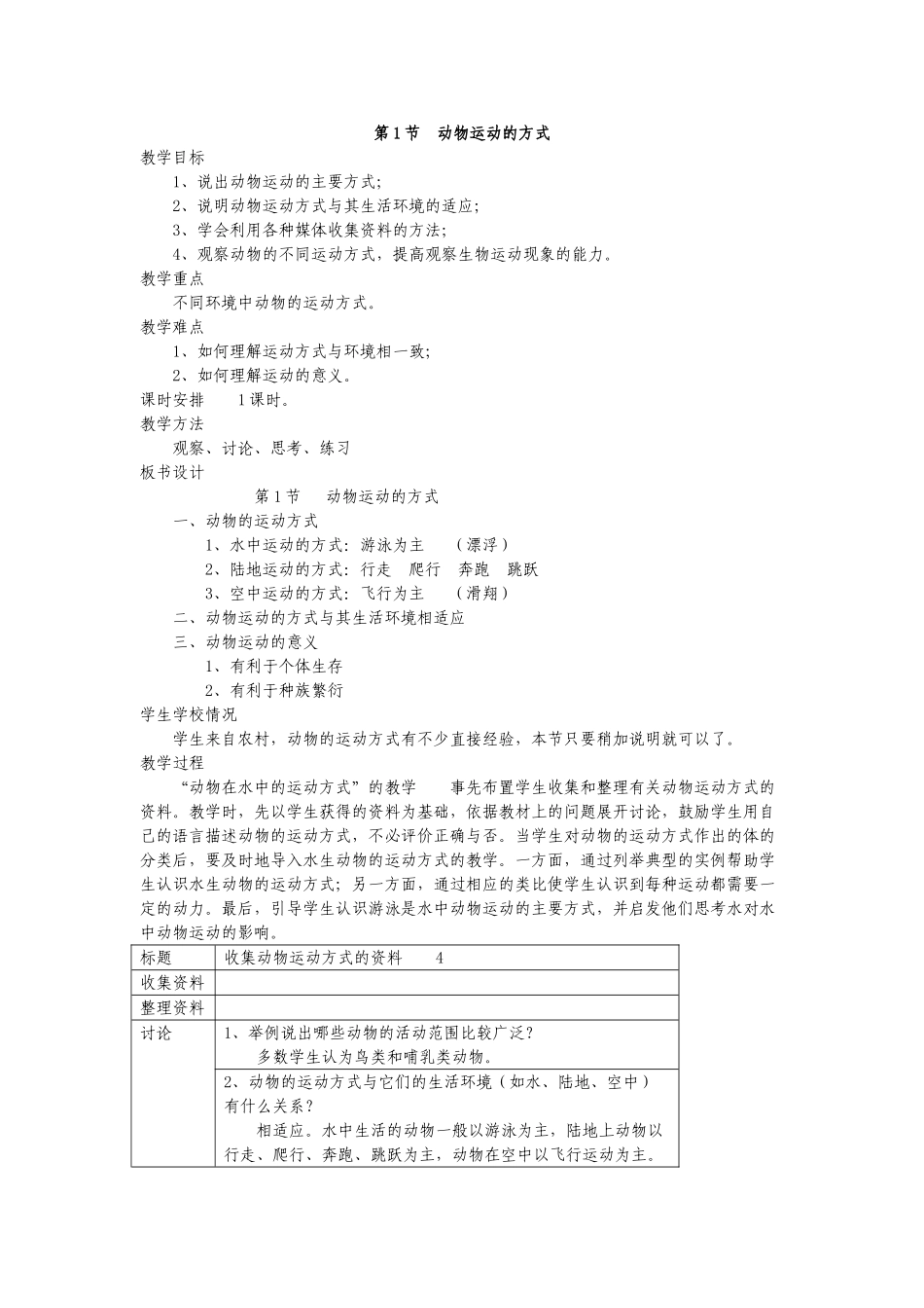 八年级生物上：第15章第1节 动物运动的方式 精品教案（北师大版）_第1页
