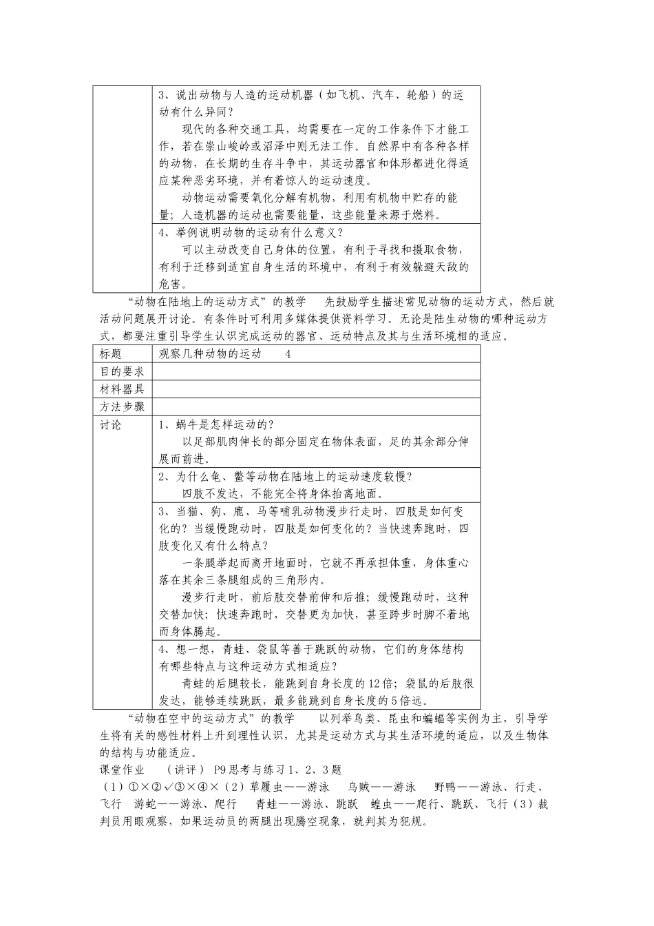 八年级生物上：第15章第1节 动物运动的方式 精品教案（北师大版）_第2页